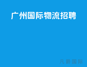 广州国际物流招聘