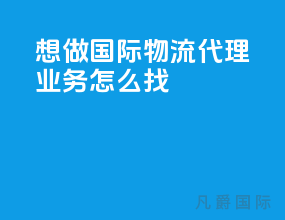 想做国际物流代理业务怎么找