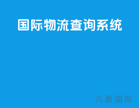 国际物流查询系统