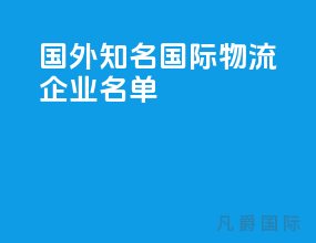 国外知名国际物流企业名单