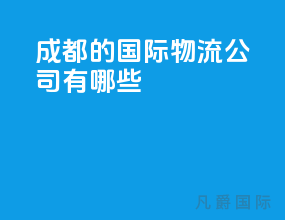 成都的国际物流公司有哪些