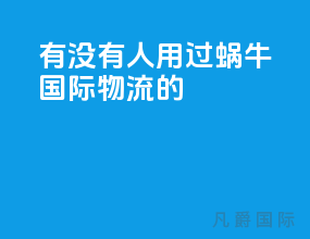 有没有人用过蜗牛国际物流的