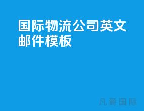 国际物流公司英文邮件模板
