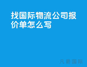 找国际物流公司报价单怎么写