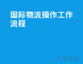 国际物流操作工作流程