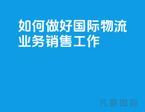 如何做好国际物流业务销售工作