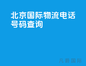 北京国际物流电话号码查询