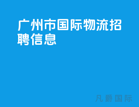 广州市国际物流招聘信息