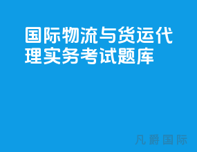 国际物流与货运代理实务考试题库