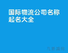 国际物流公司名称起名大全