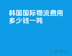 韩国国际物流费用多少钱一吨