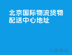 北京国际物流货物配送中心地址