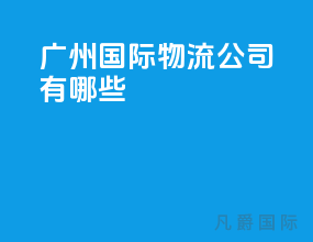 广州国际物流公司有哪些