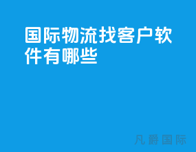 国际物流找客户软件有哪些