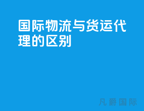 国际物流与货运代理的区别