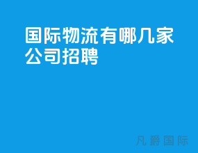 国际物流有哪几家公司招聘