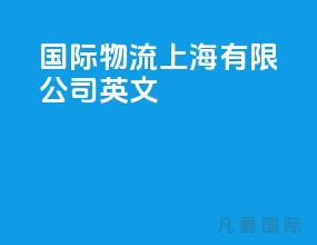 国际物流上海有限公司英文