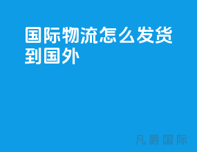 国际物流怎么发货到国外