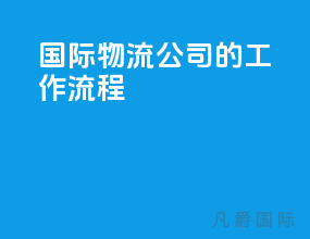 国际物流公司的工作流程