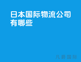 日本国际物流公司有哪些