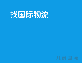 找国际物流