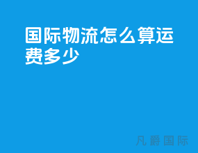 国际物流怎么算运费多少