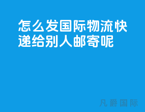怎么发国际物流快递给别人邮寄呢