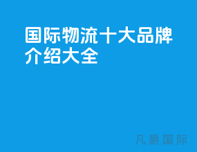 国际物流十大品牌介绍大全