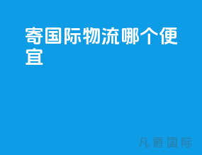 寄国际物流哪个便宜