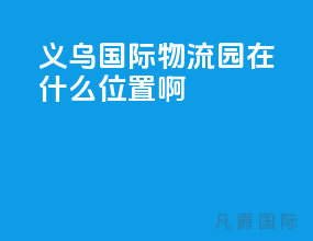 义乌国际物流园在什么位置啊