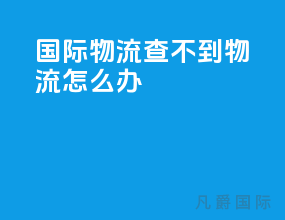 国际物流查不到物流怎么办