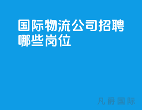 国际物流公司招聘哪些岗位