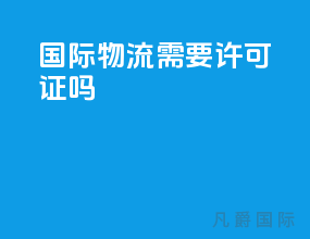 国际物流需要许可证吗