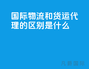 国际物流和货运代理的区别是什么