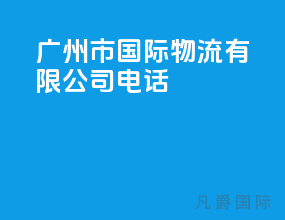 广州市国际物流有限公司电话