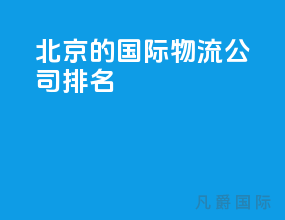 北京的国际物流公司排名