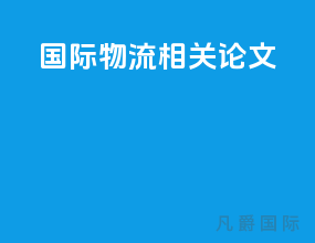 国际物流相关论文