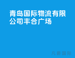 青岛国际物流有限公司丰合广场