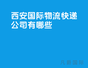 西安国际物流快递公司有哪些