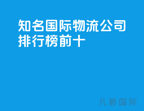 知名国际物流公司排行榜前十