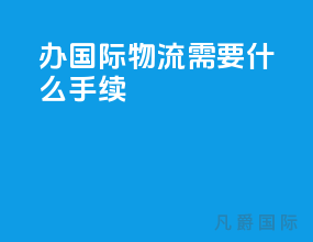 办国际物流需要什么手续