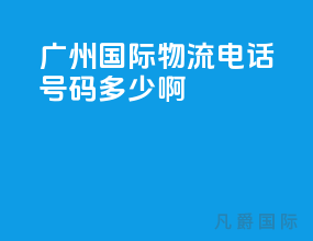 广州国际物流电话号码多少啊