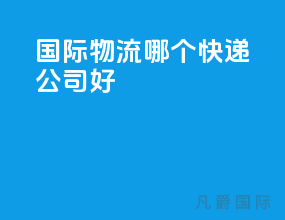 国际物流哪个快递公司好