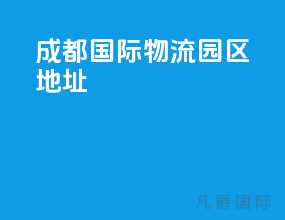 成都国际物流园区地址