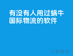 有没有人用过蜗牛国际物流的软件