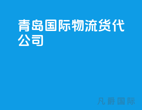 青岛国际物流货代公司