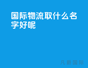 国际物流取什么名字好呢