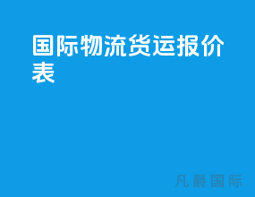 国际物流货运报价表