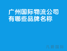 广州国际物流公司有哪些品牌名称