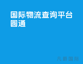 国际物流查询平台圆通